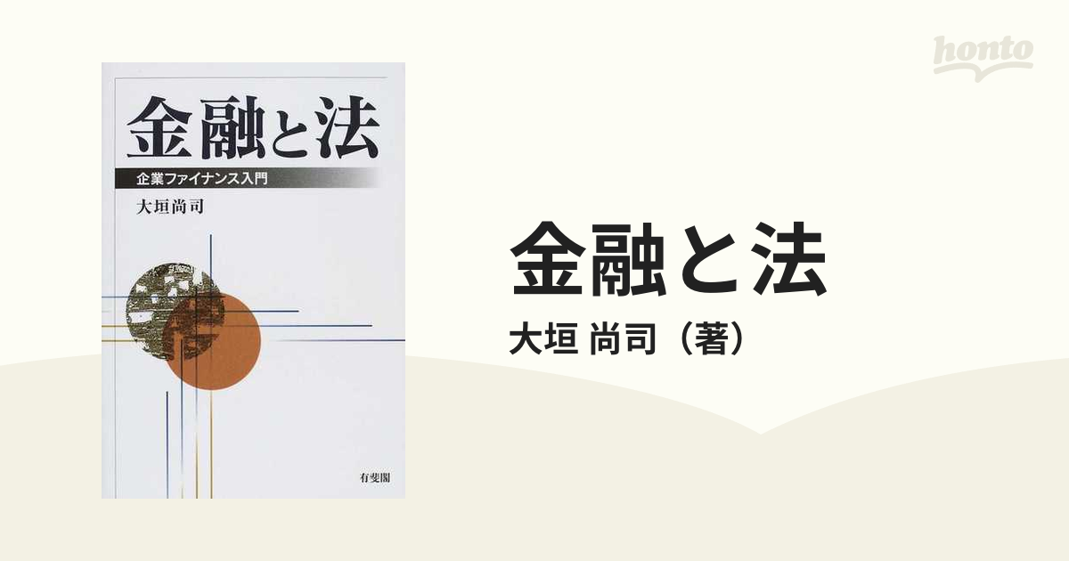 金融と法 １ 企業ファイナンス入門