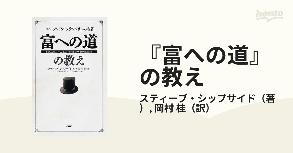 『富への道』の教え ベンジャミン・フランクリンの名著