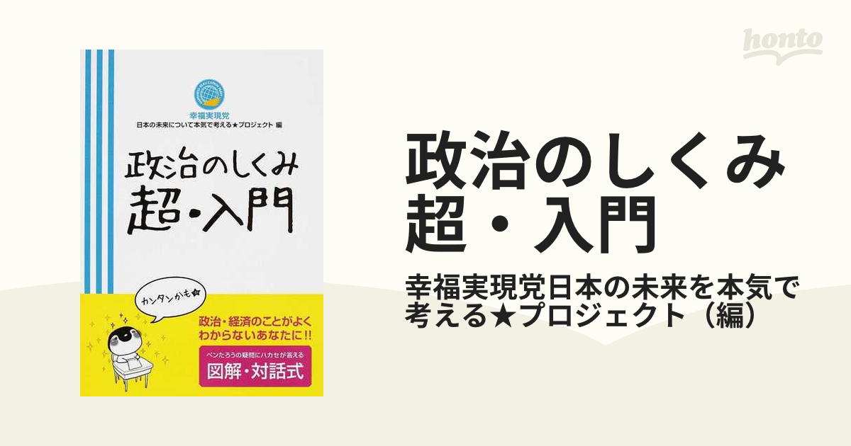 政治のしくみ超 入門の通販 幸福実現党日本の未来を本気で考える プロジェクト 紙の本 Honto本の通販ストア