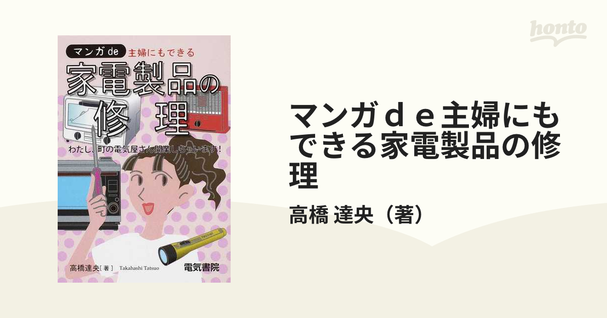 マンガｄｅ主婦にもできる家電製品の修理 わたし、町の電気屋さん開業