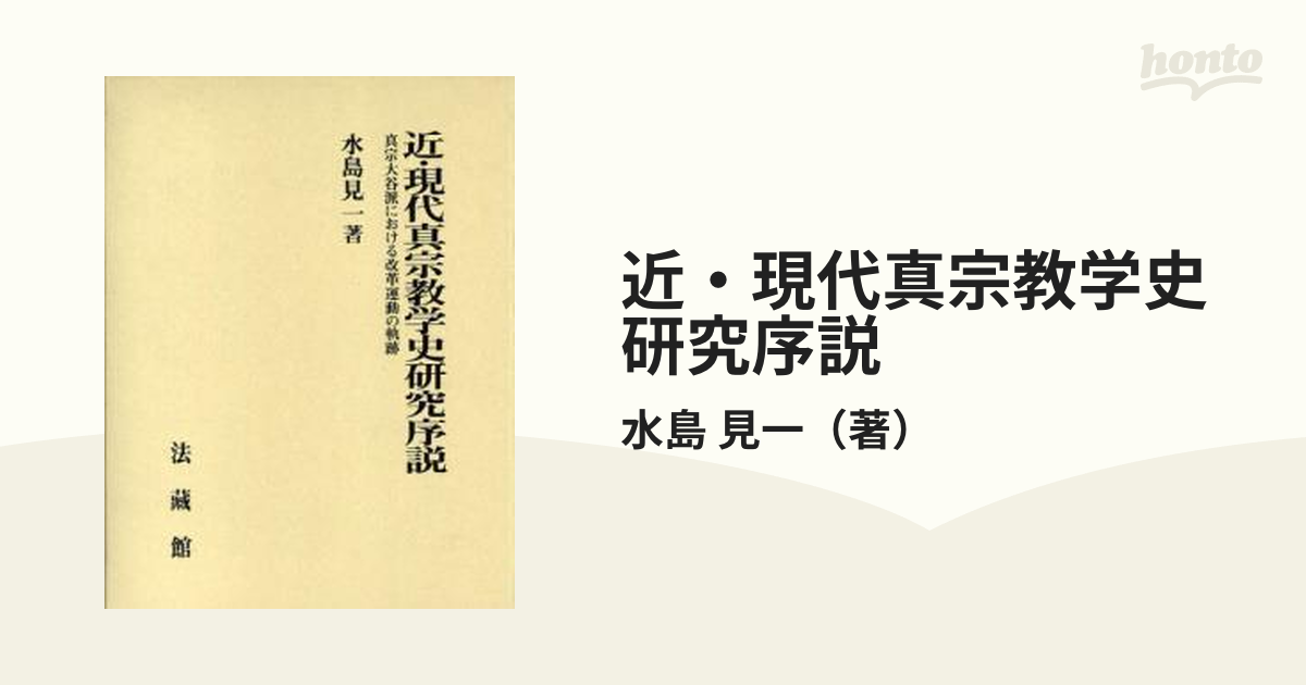 近・現代真宗教学史研究序説―真宗大谷派における改革運動の軌跡 [
