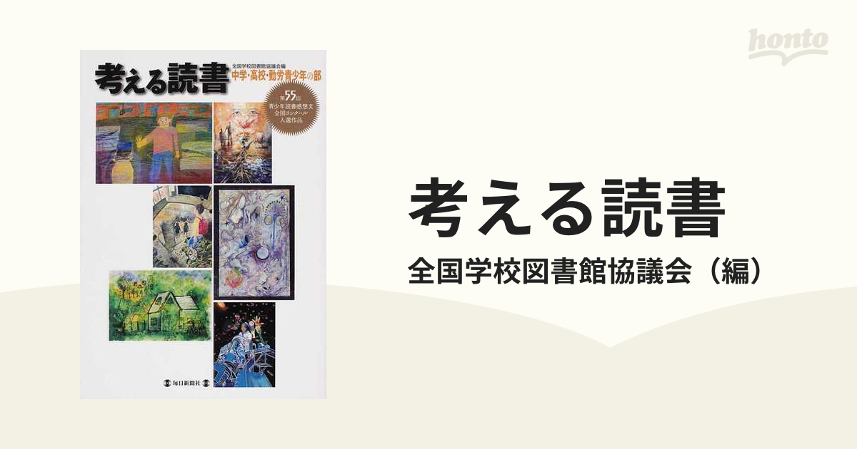 考える読書 青少年読書感想文全国コンクール入選作品 第５５回中学