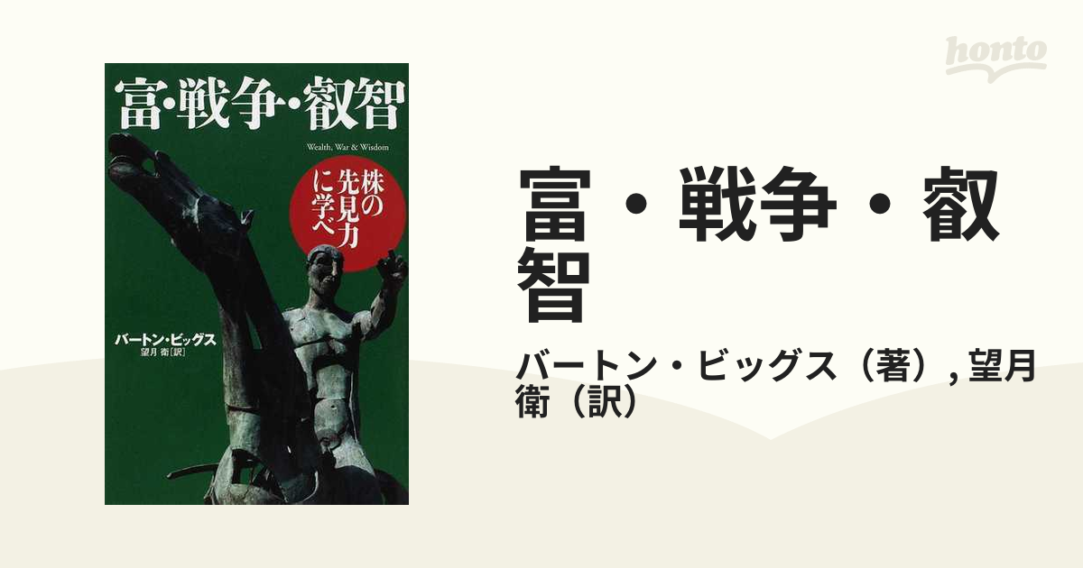 富・戦争・叡智 株の先見力に学べ