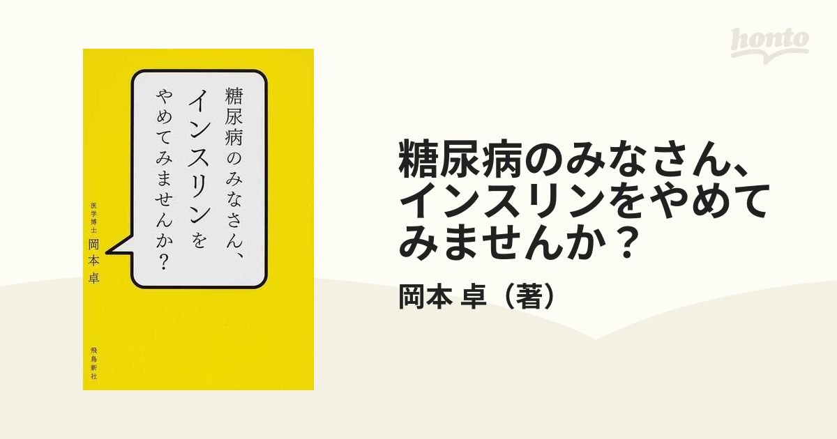 糖尿病のみなさん、インスリンをやめてみませんか？の通販/岡本