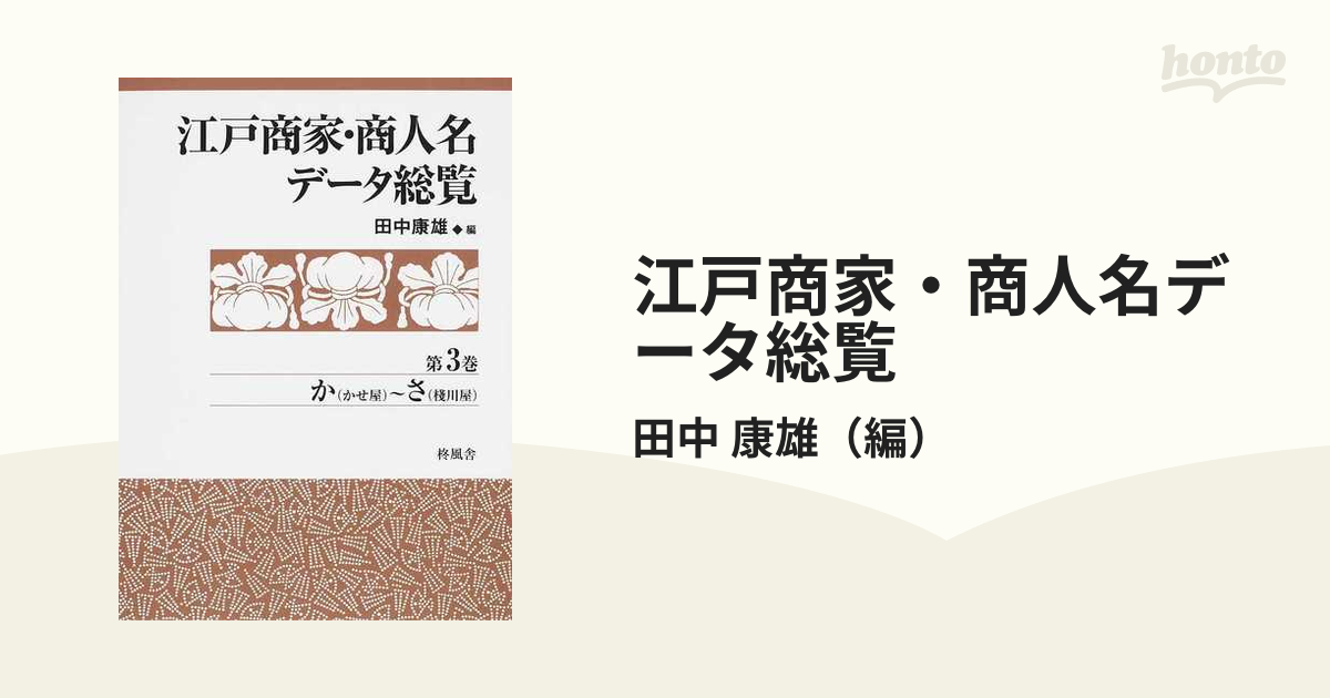 江戸商家・商人名データ総覧 第３巻 か（かせ屋）〜さ（棧川屋）の通販