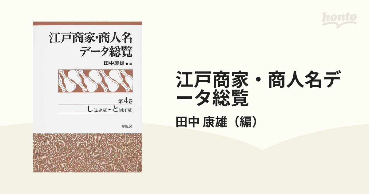 江戸商家・商人名データ総覧 第４巻 し（志津屋）〜と（鈍子屋）の通販