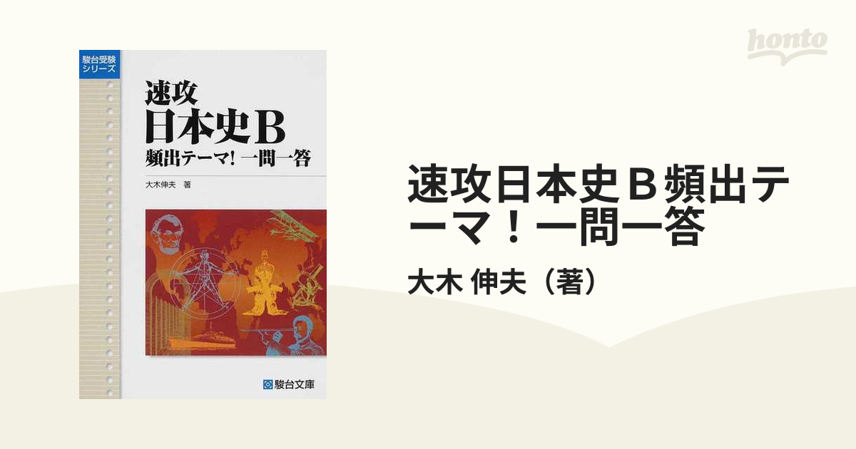 速攻日本史Ｂ頻出テーマ！一問一答