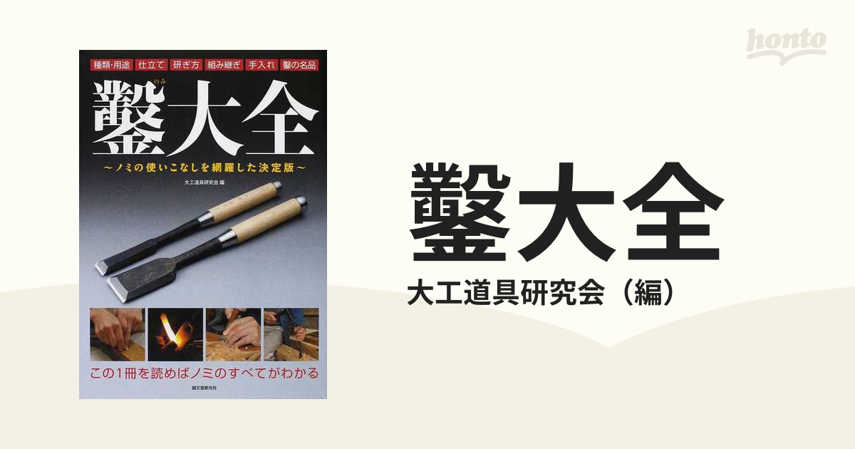 鑿大全 ノミの使いこなしを網羅した決定版 種類・用途 仕立て 研ぎ方 組み継ぎ 手入れ 鑿の名品