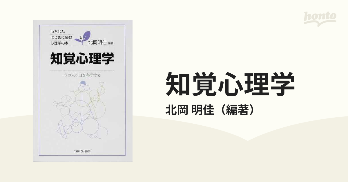 知覚心理学 心の入り口を科学する - 健康・医学