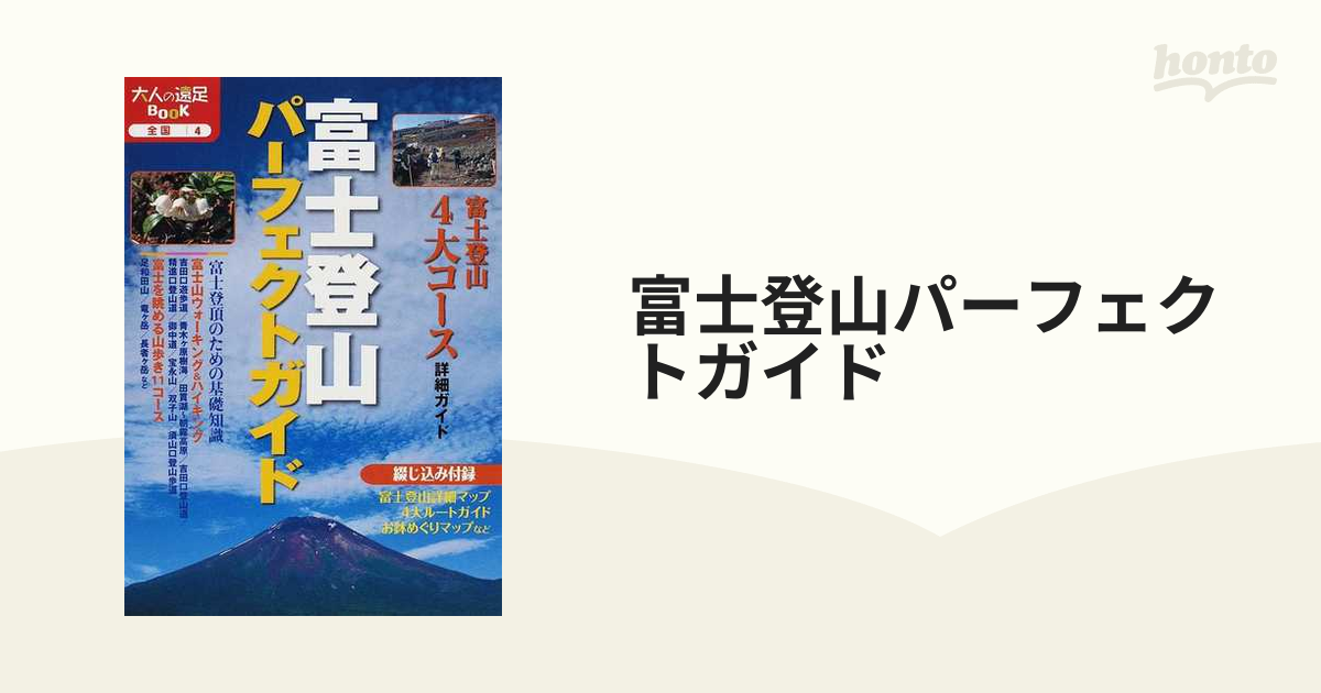 富士登山パーフェクトガイドの通販 大人の遠足BOOK - 紙の本：honto本