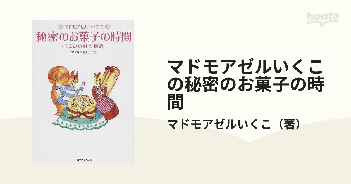 マドモアゼルいくこの秘密のお菓子の時間 くるみの村の物語