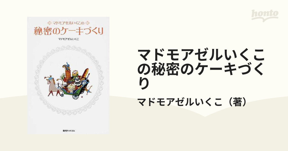 マドモアゼルいくこの秘密のケーキづくり - 住まい
