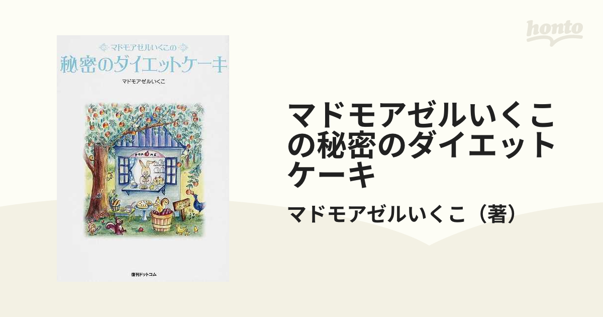 アウトレット限定品 マドモアゼルいくこの秘密のダイエットケーキ