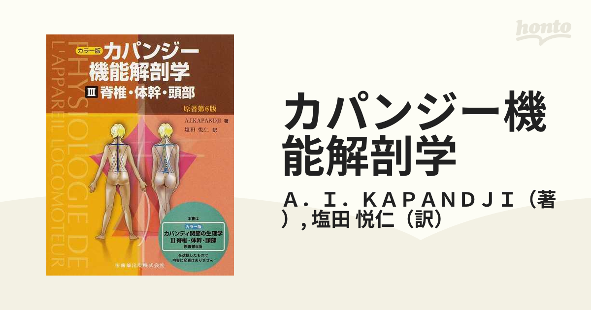 カパンディ関節の生理学 : カラー版 3巻セット-