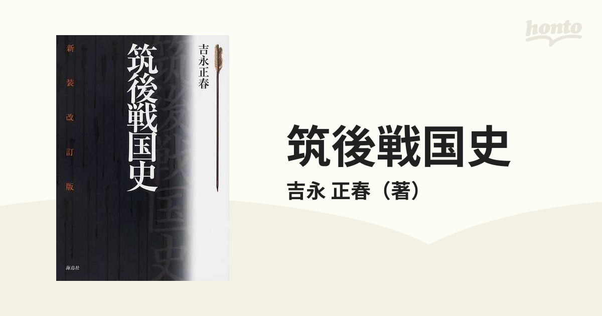 筑後戦国史 新装改訂版の通販/吉永 正春 - 紙の本：honto本の通販ストア