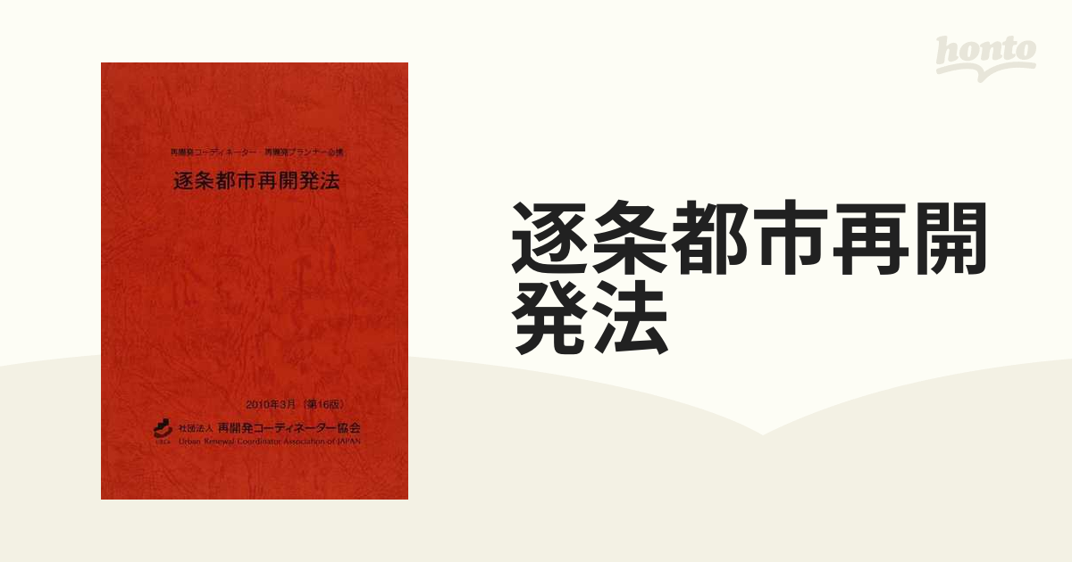 逐条都市再開発法 再開発コーディネーター・再開発プランナー必携 第