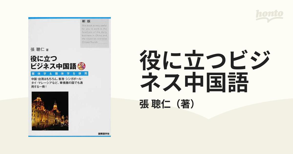 役に立つビジネス中国語 繁体字・簡体字併用 新版