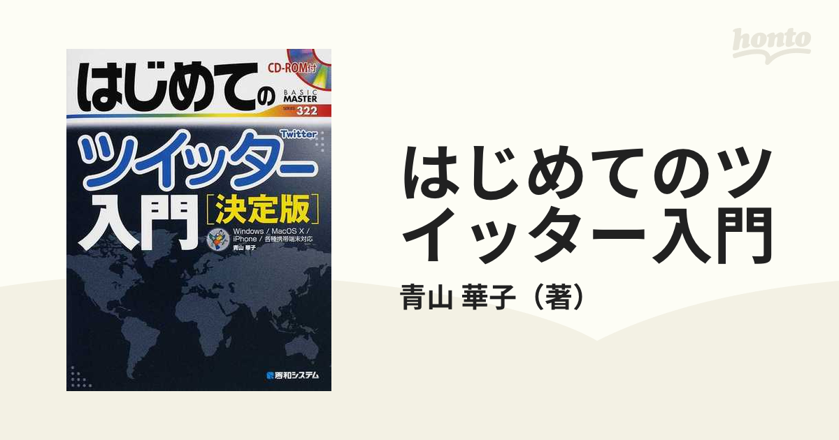 はじめてのツイッター入門 決定版の通販/青山 華子 - 紙の本