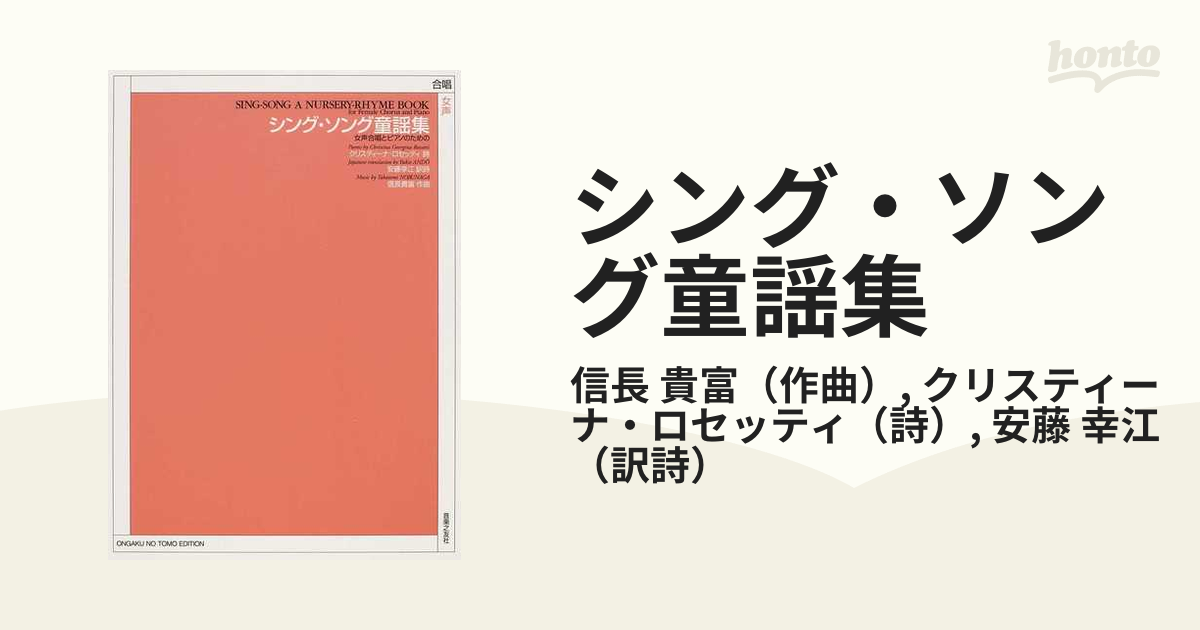 シング・ソング童謡集 女声合唱とピアノのための