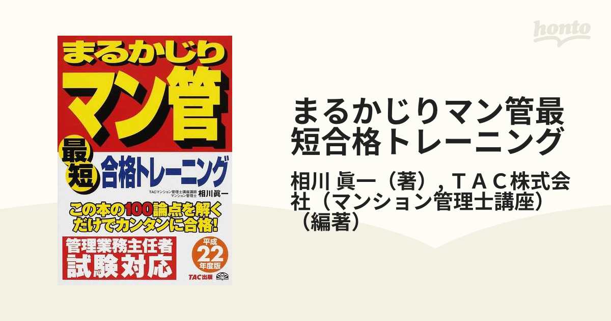 まるかじりマン管最短合格トレーニング 平成２２年度版/ＴＡＣ/相川