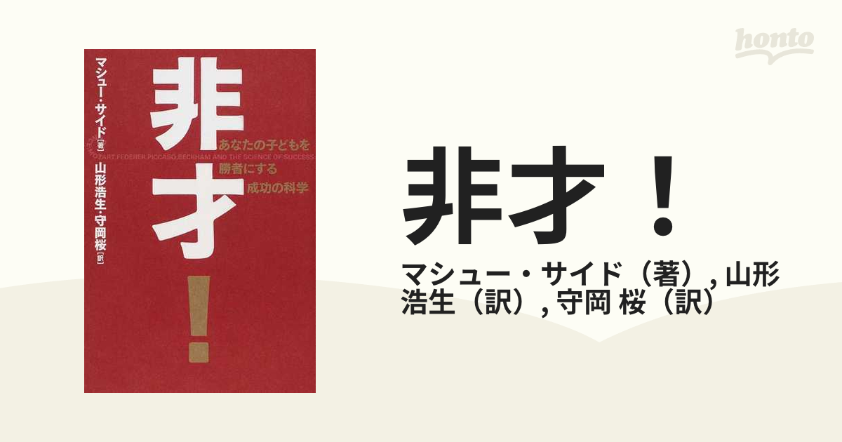 非才! あなたの子どもを勝者にする成功の科学 【期間限定送料無料