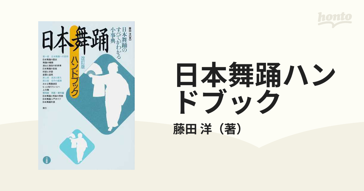 紙の本：honto本の通販ストア　日本舞踊ハンドブック　日本舞踊のすべてがわかる小事典　改訂版の通販/藤田　洋