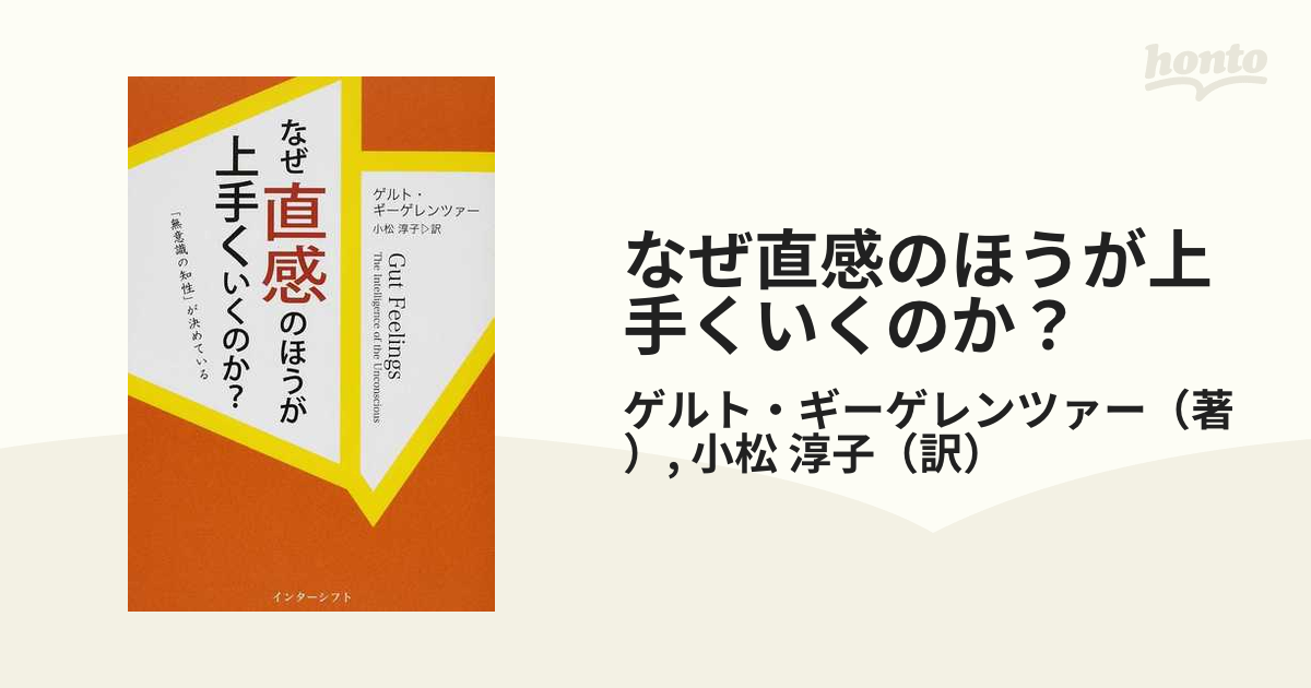 なぜ直感のほうが上手くいくのか 無意識の知性 が決めているの通販 ゲルト ギーゲレンツァー 小松 淳子 紙の本 Honto本の通販ストア