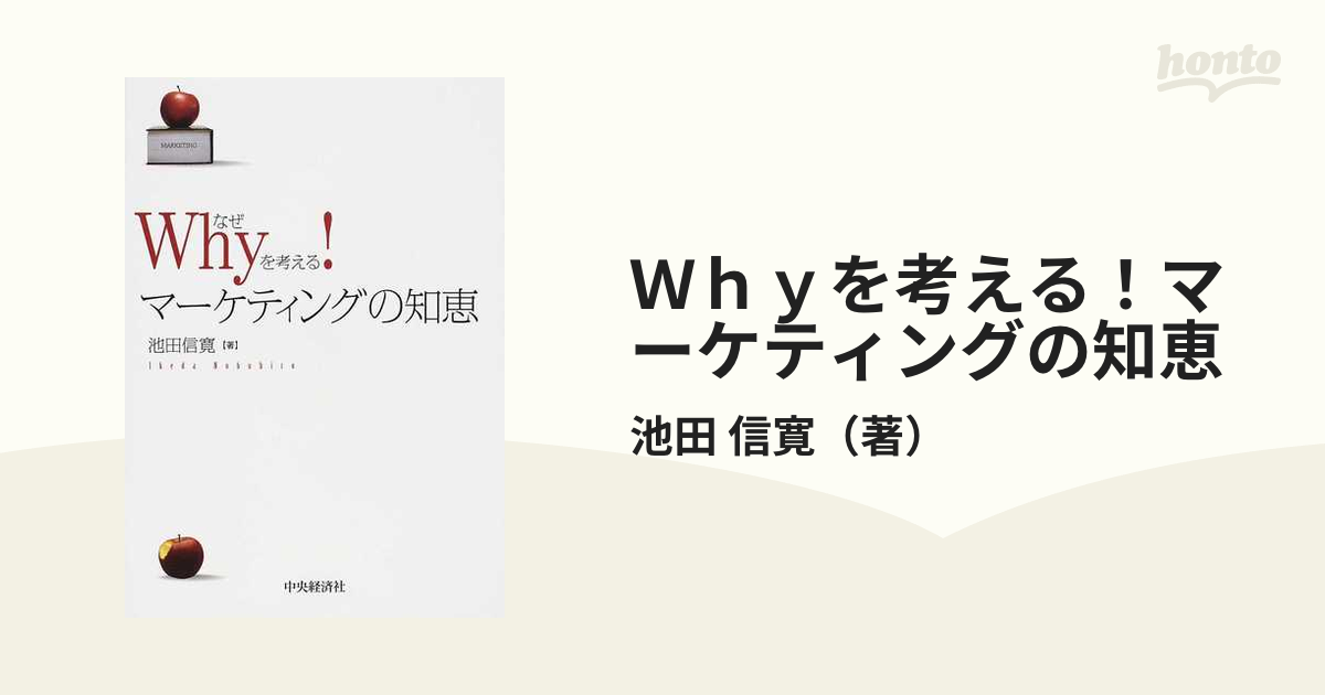 Why(なぜ)を考えるマーケティングの知恵