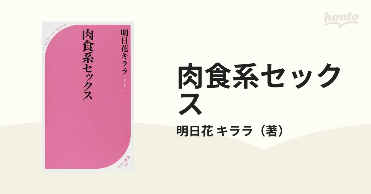 肉食系セックスの通販 明日花 キララ ベスト新書 紙の本 Honto本の通販ストア