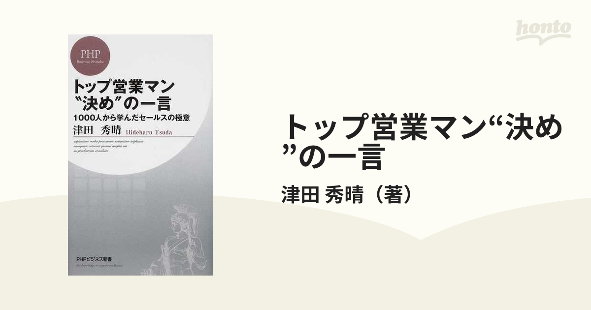 トップ営業マン“決め”の一言 １０００人から学んだセールスの極意の