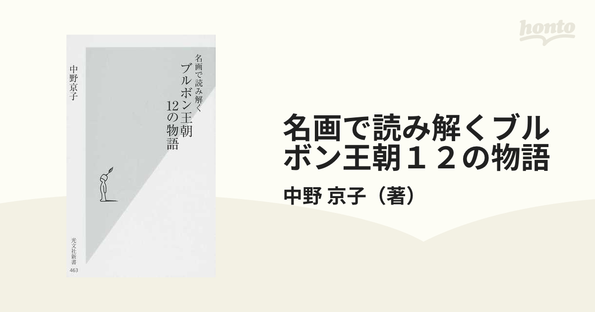 名画で読み解くブルボン王朝１２の物語