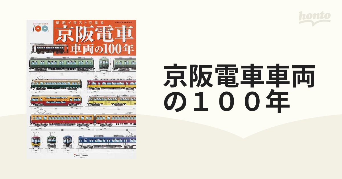 京阪電車車両の１００年 細密イラストで見る