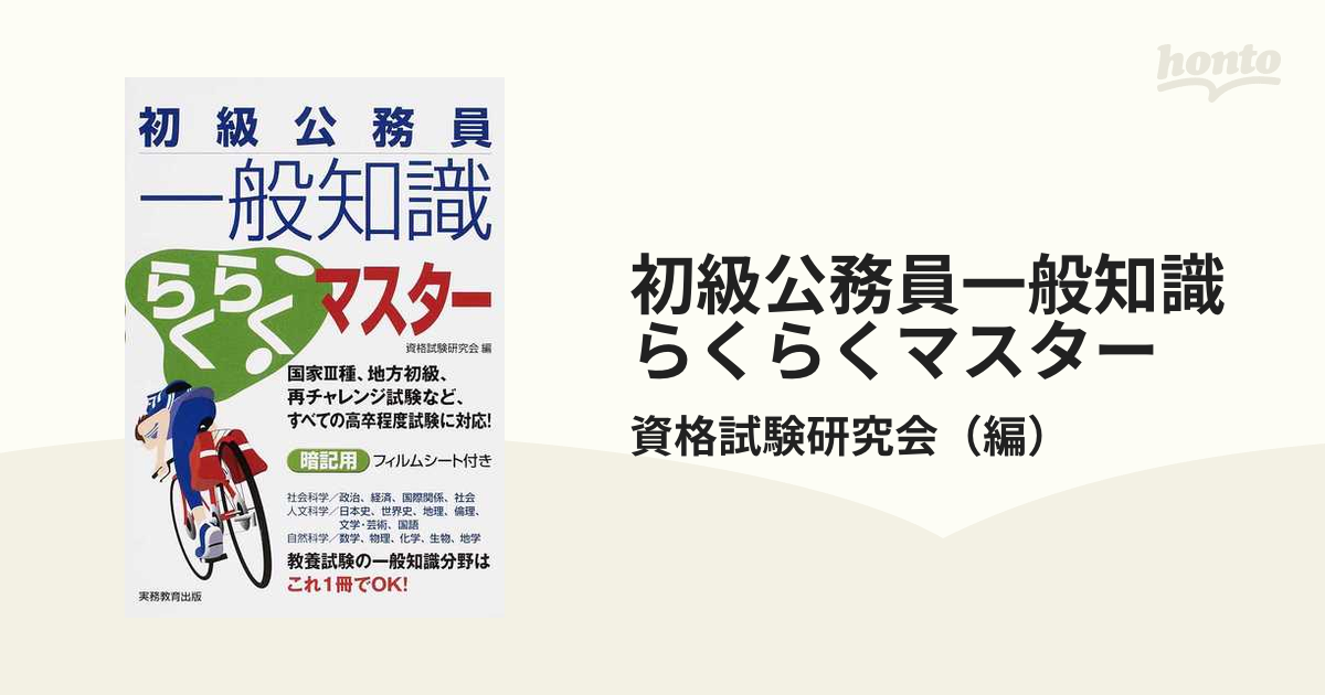 初級公務員一般知識らくらくマスター - 語学・辞書・学習参考書