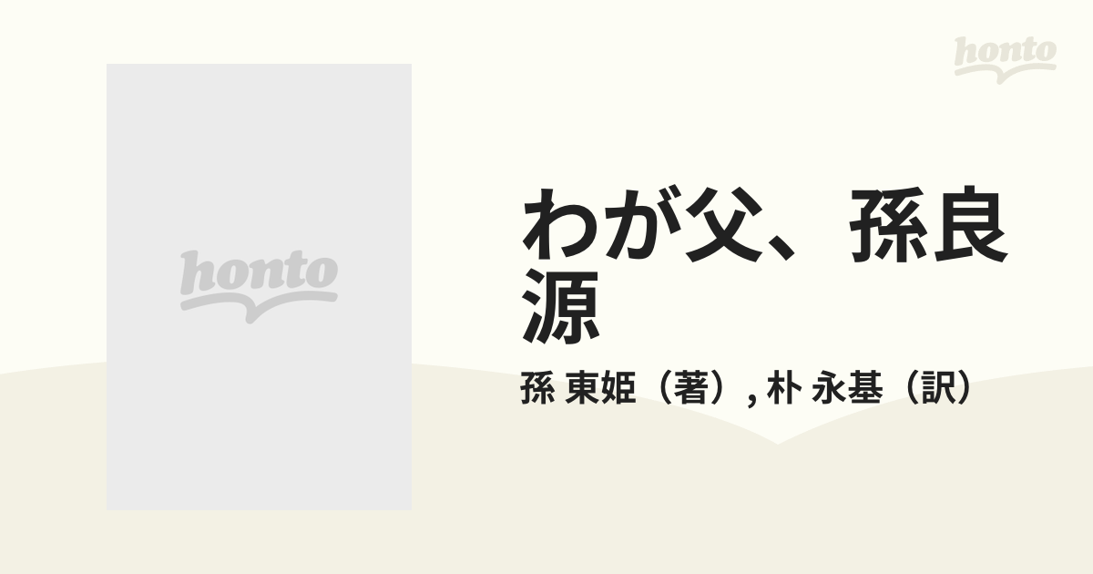 わが父、孫良源の通販/孫 東姫/朴 永基 - 紙の本：honto本の通販ストア