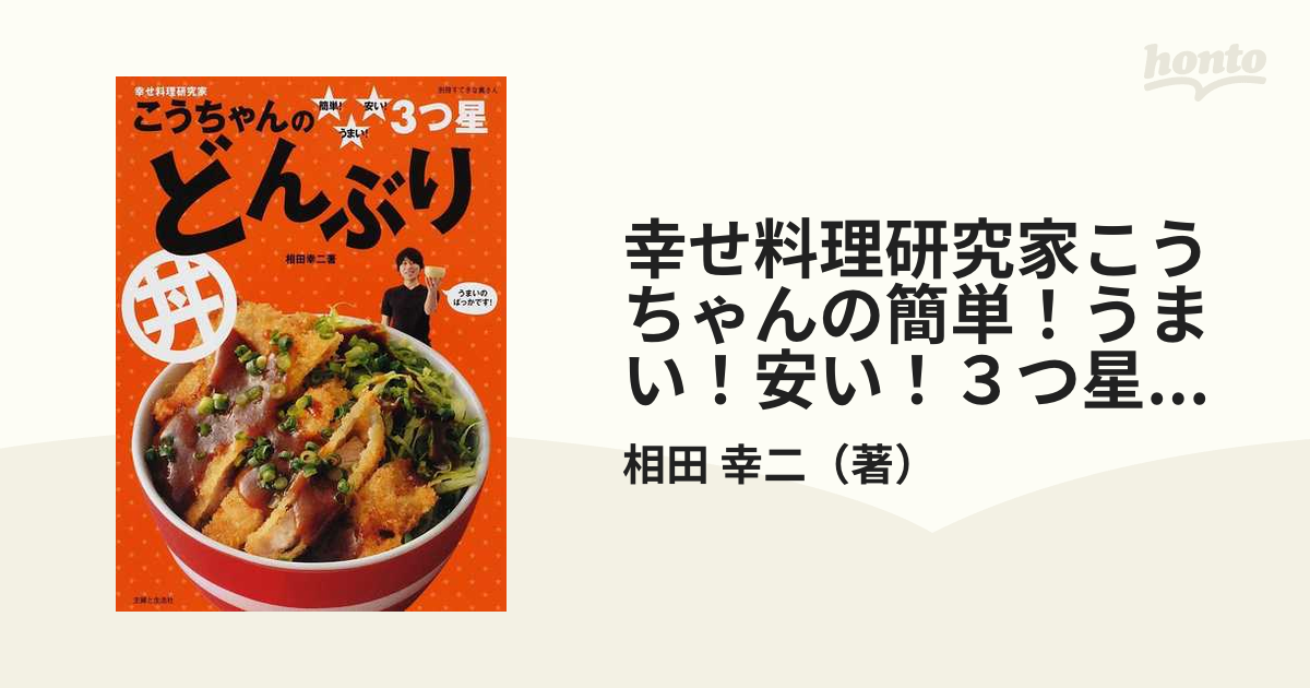 こうちゃんのご飯がススム!幸せおかず : 幸せ料理研究家」 相田 幸二 - 本