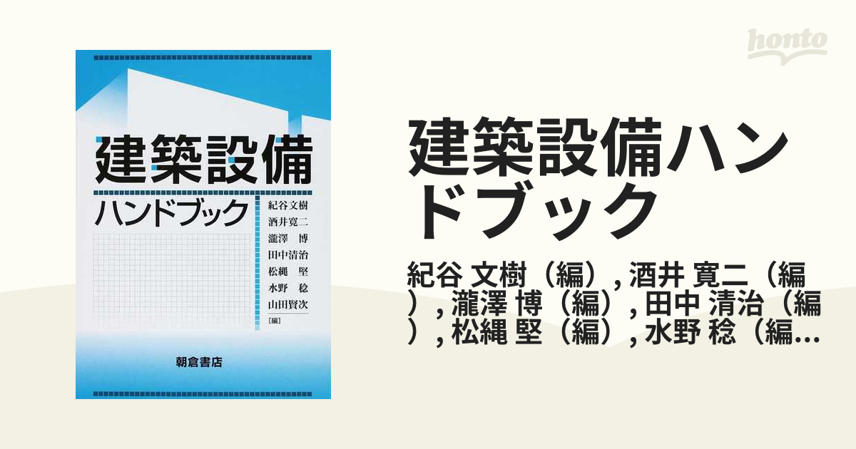 建築設備ハンドブック 朝倉書店 - 本