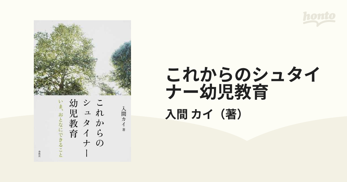 これからのシュタイナー幼児教育 いま、おとなにできること