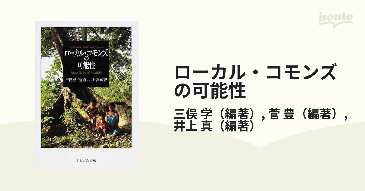 ローカル・コモンズの可能性 自治と環境の新たな関係