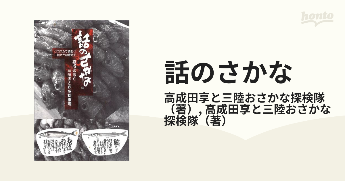 話のさかな コラムで読む◎三陸さかな歳時記の通販/高成田享と三陸