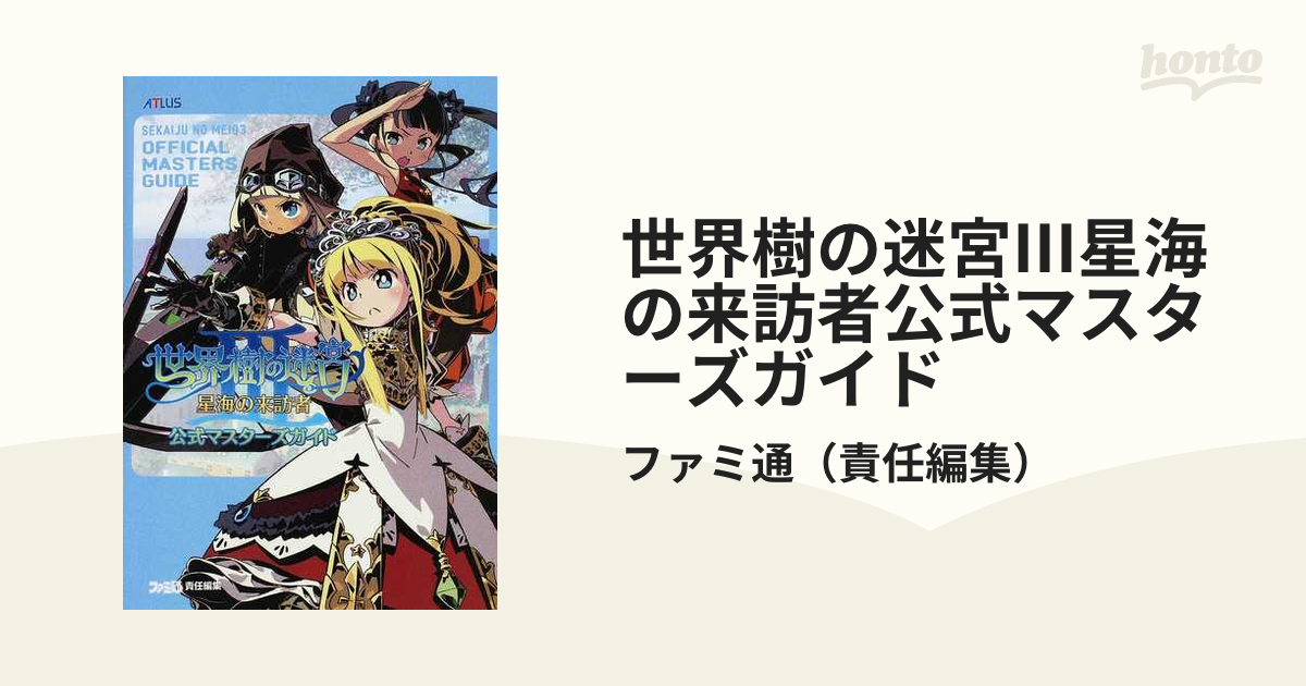 世界樹の迷宮Ⅲ星海の来訪者公式マスターズガイド