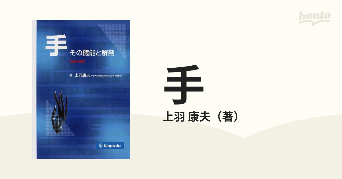 手 その機能と解剖 改訂５版