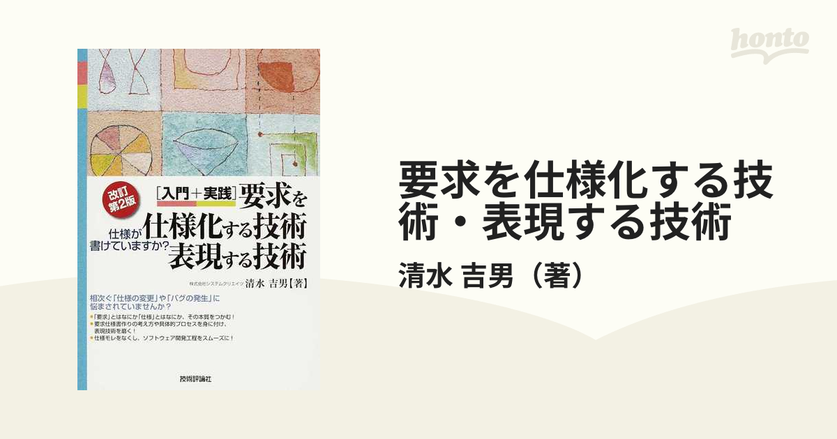 要求を仕様化する技術・表現する技術 入門＋実践 仕様が書けていますか？ 改訂第２版