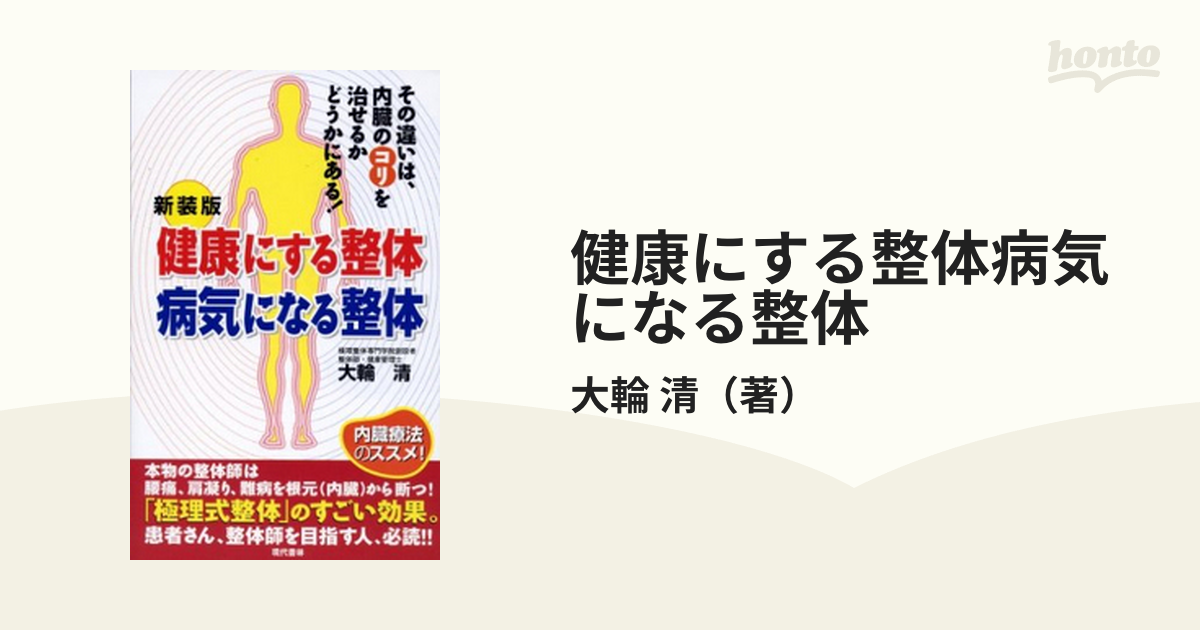 健康にする整体病気になる整体 その違いは、内臓のコリを治せるか