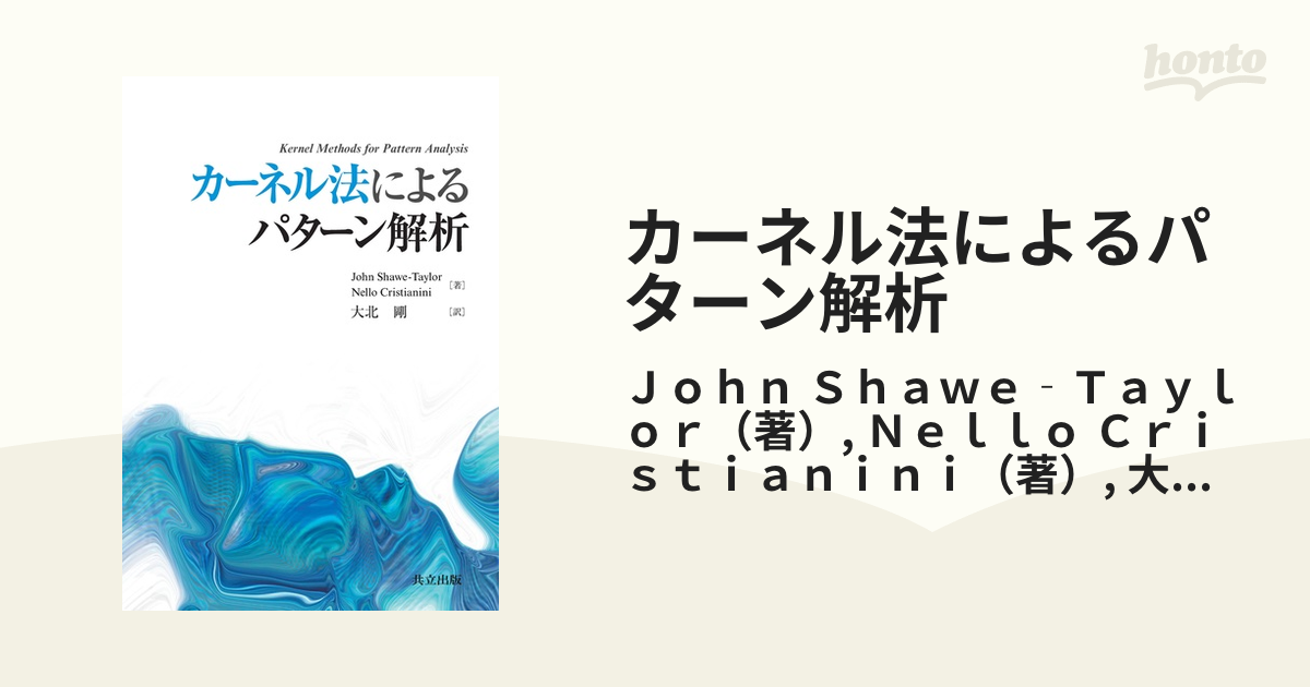 カーネル法によるパターン解析