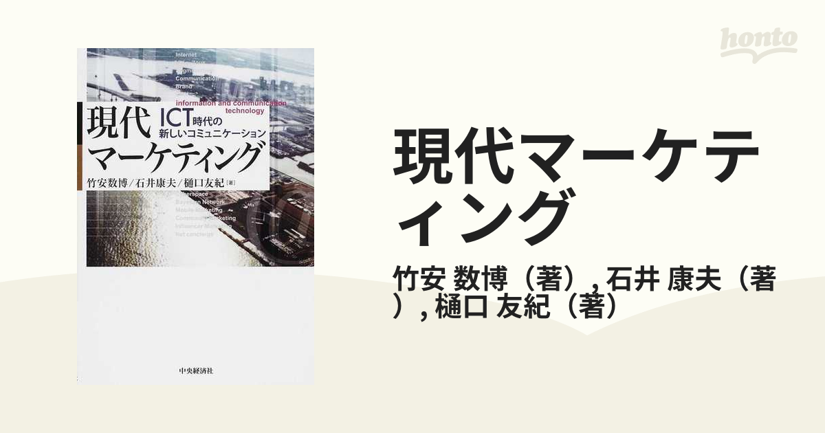 現代マーケティングの新潮流 - 語学・辞書・学習参考書