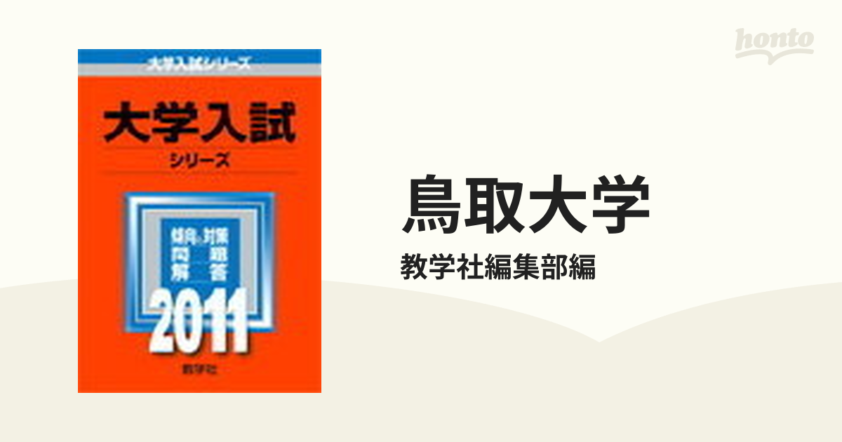 鳥取大学　大学入試シリーズ)　(2013年版　教学社編集部
