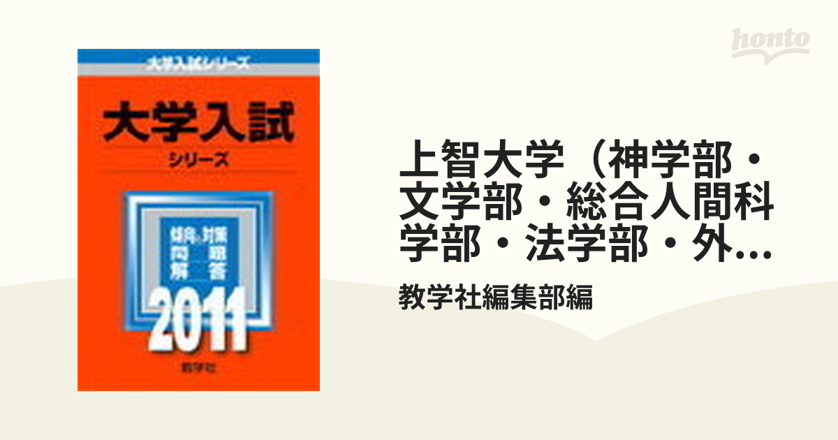 別倉庫からの配送 上智大学 上智大学 赤本 2024年版【1000円以上送料無料】 2024 神学部・文学部・総合人間科学部 神学部・文学部・ 総合人間科学部 本