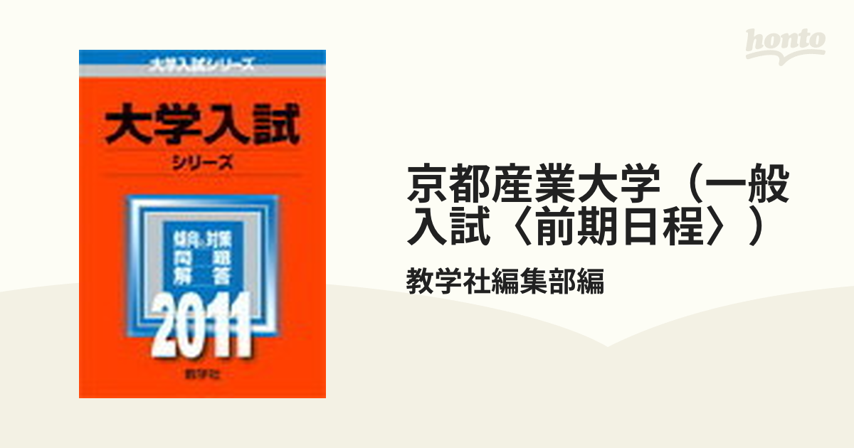 京都産業大学 公募推薦 一般入試前期 - その他