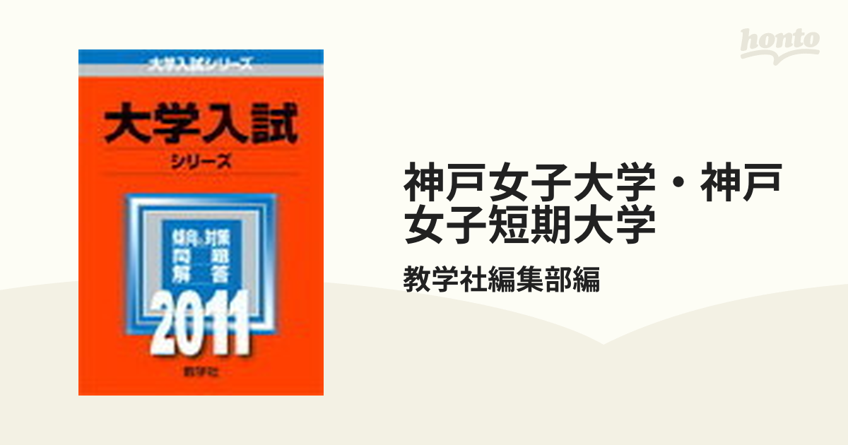 【中古】 武庫川女子大学・武庫川女子大学短期大学部 ２０１１/教学社 武庫川女子大学・武庫川女子大学短期大学部 2011 /教学社