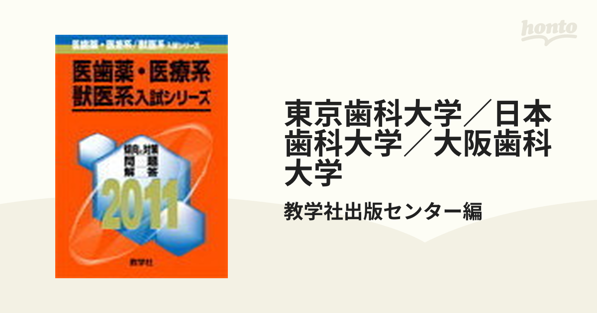 東京歯科大学 日本歯科大学 大阪歯科大学 2017年度 - 語学・辞書・学習